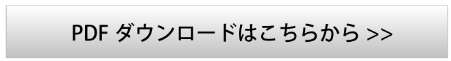 pdfダウンロードはこちらから